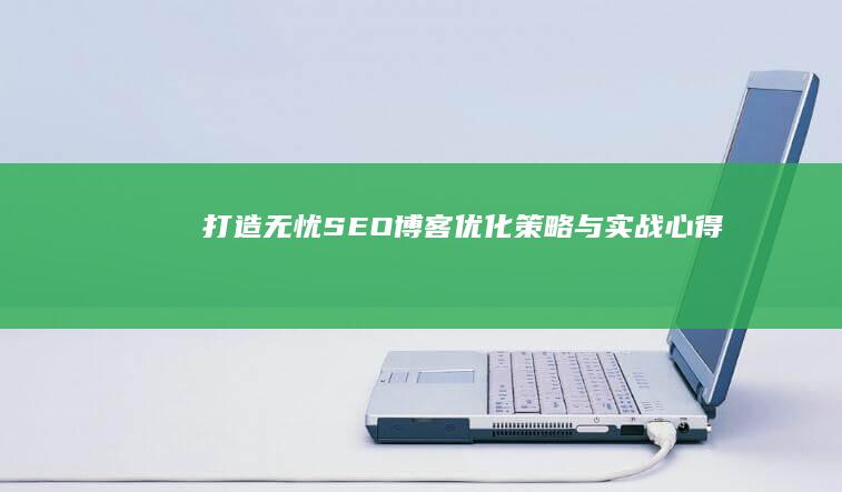 打造无忧SEO博客：优化策略与实战心得